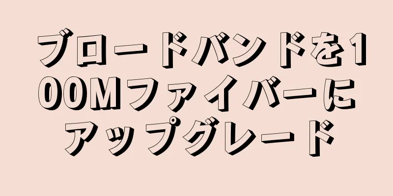 ブロードバンドを100Mファイバーにアップグレード