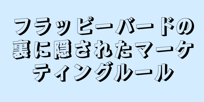 フラッピーバードの裏に隠されたマーケティングルール
