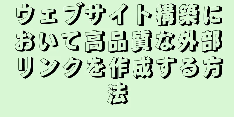 ウェブサイト構築において高品質な外部リンクを作成する方法