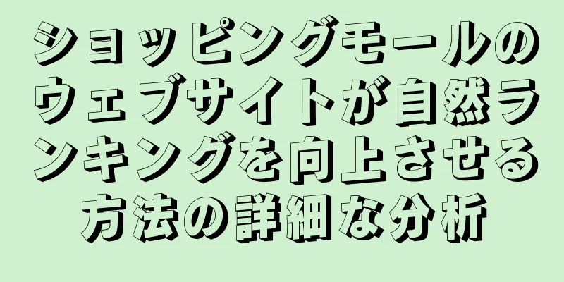 ショッピングモールのウェブサイトが自然ランキングを向上させる方法の詳細な分析