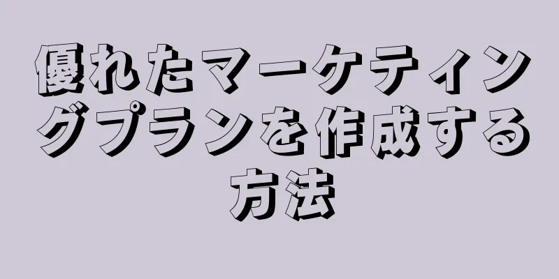 優れたマーケティングプランを作成する方法