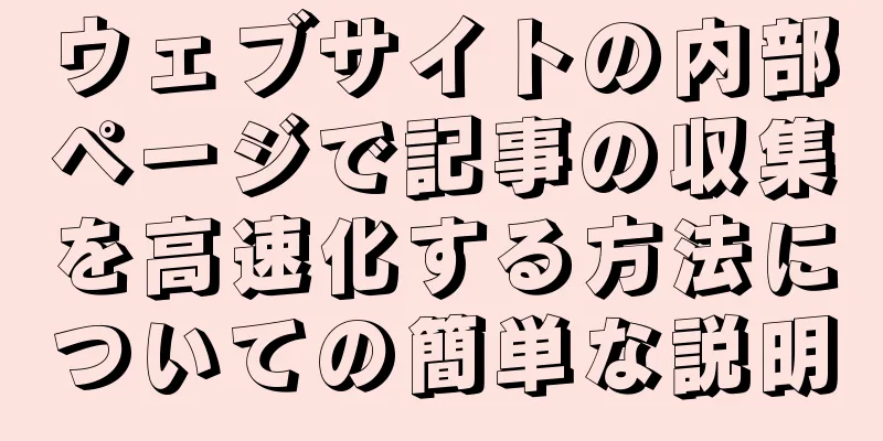 ウェブサイトの内部ページで記事の収集を高速化する方法についての簡単な説明