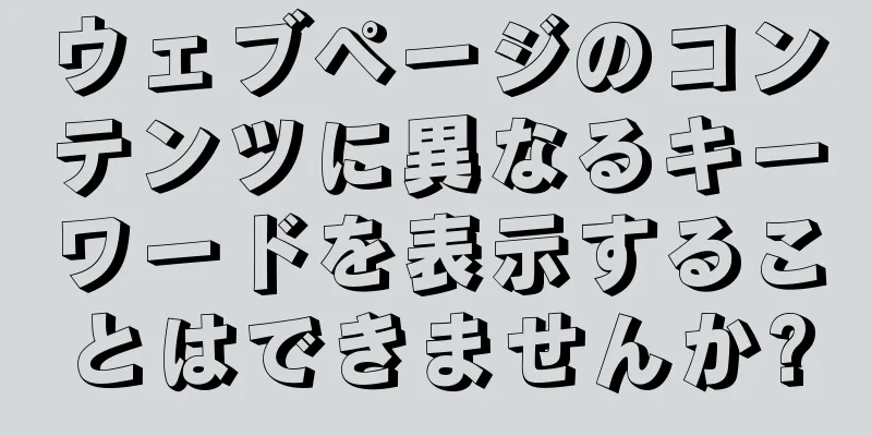 ウェブページのコンテンツに異なるキーワードを表示することはできませんか?