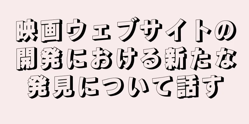 映画ウェブサイトの開発における新たな発見について話す