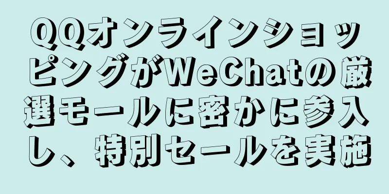 QQオンラインショッピングがWeChatの厳選モールに密かに参入し、特別セールを実施