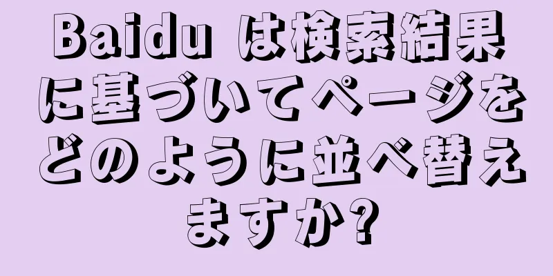 Baidu は検索結果に基づいてページをどのように並べ替えますか?