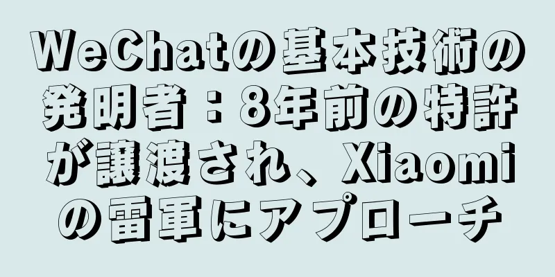 WeChatの基本技術の発明者：8年前の特許が譲渡され、Xiaomiの雷軍にアプローチ