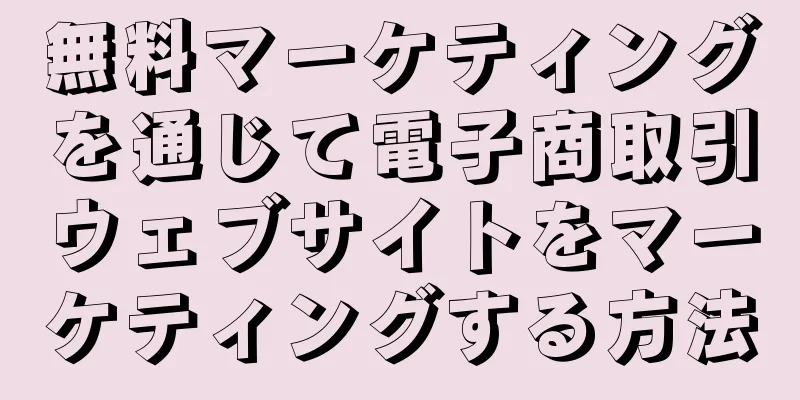 無料マーケティングを通じて電子商取引ウェブサイトをマーケティングする方法