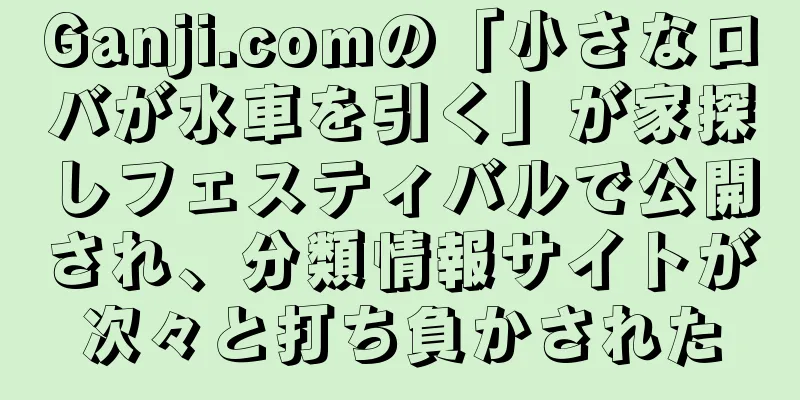 Ganji.comの「小さなロバが水車を引く」が家探しフェスティバルで公開され、分類情報サイトが次々と打ち負かされた