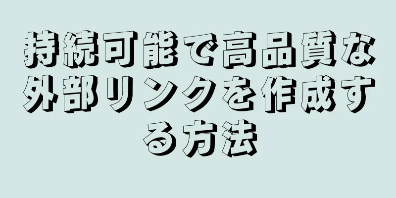 持続可能で高品質な外部リンクを作成する方法