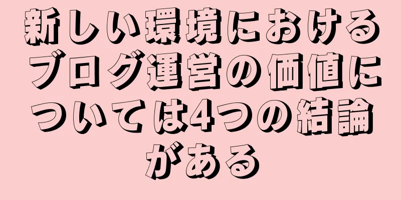 新しい環境におけるブログ運営の価値については4つの結論がある