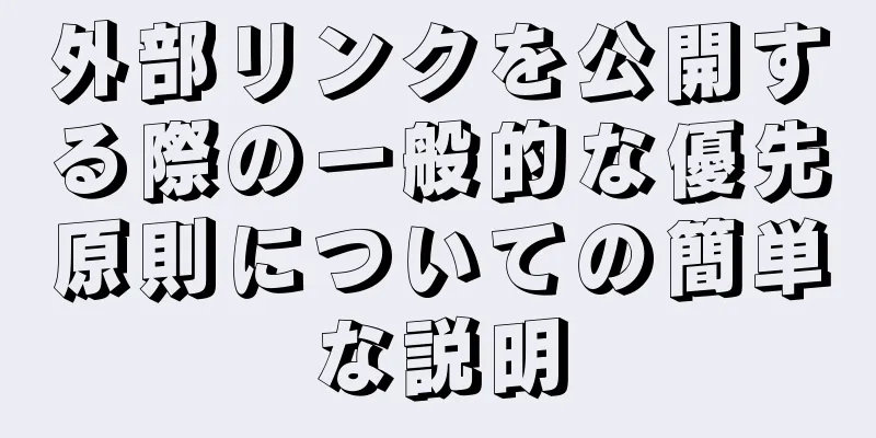 外部リンクを公開する際の一般的な優先原則についての簡単な説明