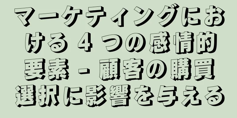 マーケティングにおける 4 つの感情的要素 - 顧客の購買選択に影響を与える