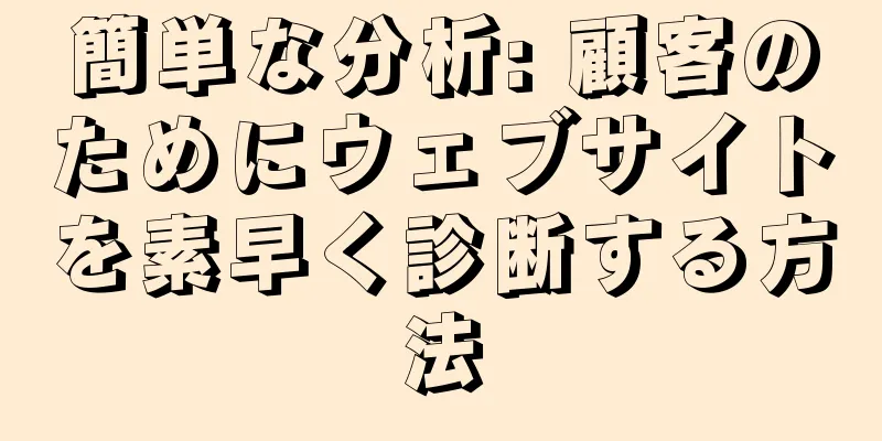 簡単な分析: 顧客のためにウェブサイトを素早く診断する方法