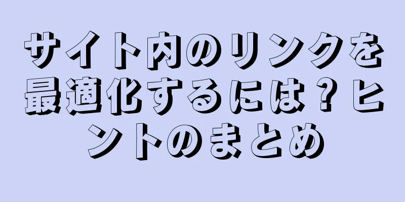 サイト内のリンクを最適化するには？ヒントのまとめ