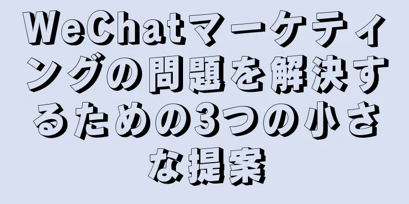WeChatマーケティングの問題を解決するための3つの小さな提案
