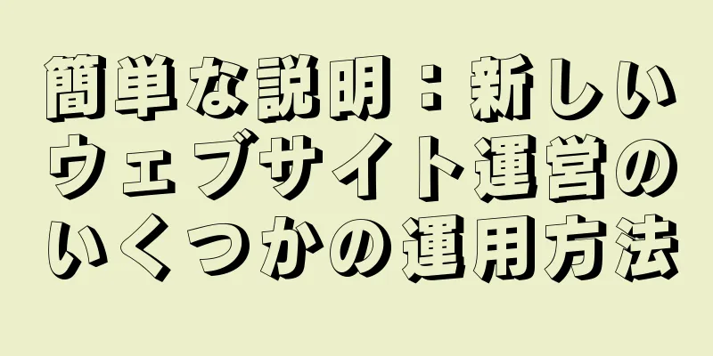 簡単な説明：新しいウェブサイト運営のいくつかの運用方法