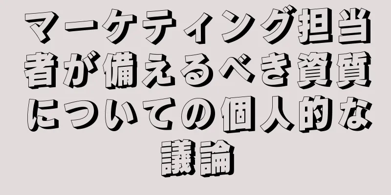 マーケティング担当者が備えるべき資質についての個人的な議論