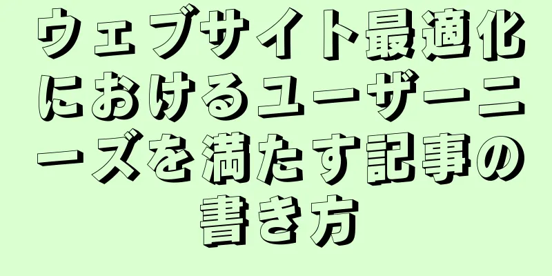 ウェブサイト最適化におけるユーザーニーズを満たす記事の書き方