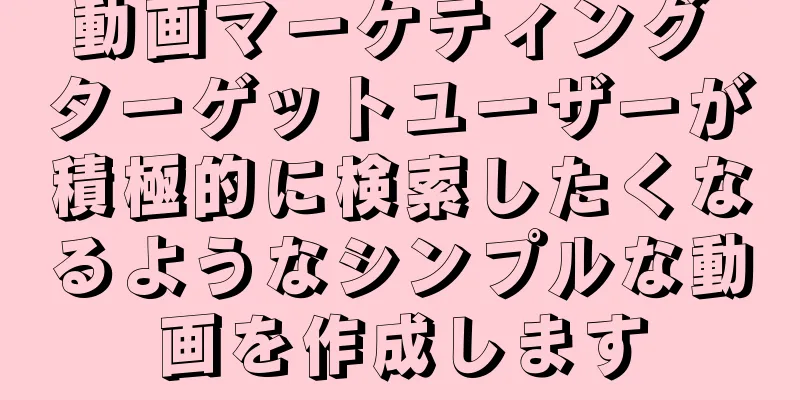 動画マーケティング ターゲットユーザーが積極的に検索したくなるようなシンプルな動画を作成します