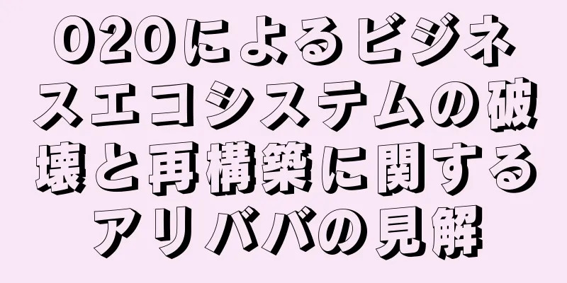 O2Oによるビジネスエコシステムの破壊と再構築に関するアリババの見解