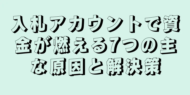 入札アカウントで資金が燃える7つの主な原因と解決策