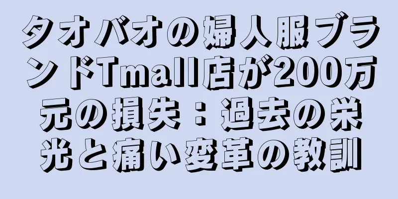 タオバオの婦人服ブランドTmall店が200万元の損失：過去の栄光と痛い変革の教訓