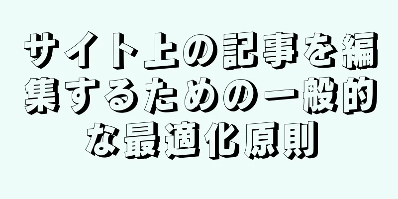サイト上の記事を編集するための一般的な最適化原則