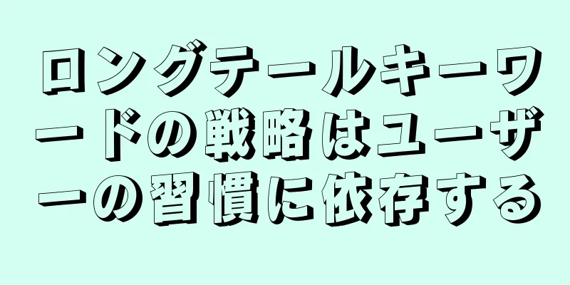 ロングテールキーワードの戦略はユーザーの習慣に依存する