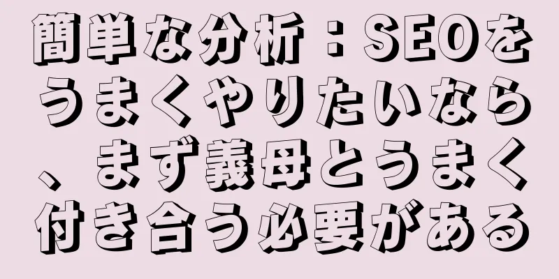 簡単な分析：SEOをうまくやりたいなら、まず義母とうまく付き合う必要がある