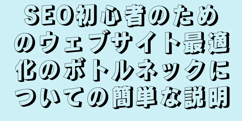 SEO初心者のためのウェブサイト最適化のボトルネックについての簡単な説明