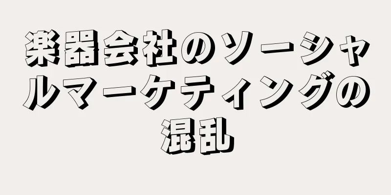 楽器会社のソーシャルマーケティングの混乱