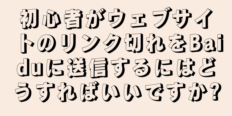 初心者がウェブサイトのリンク切れをBaiduに送信するにはどうすればいいですか?