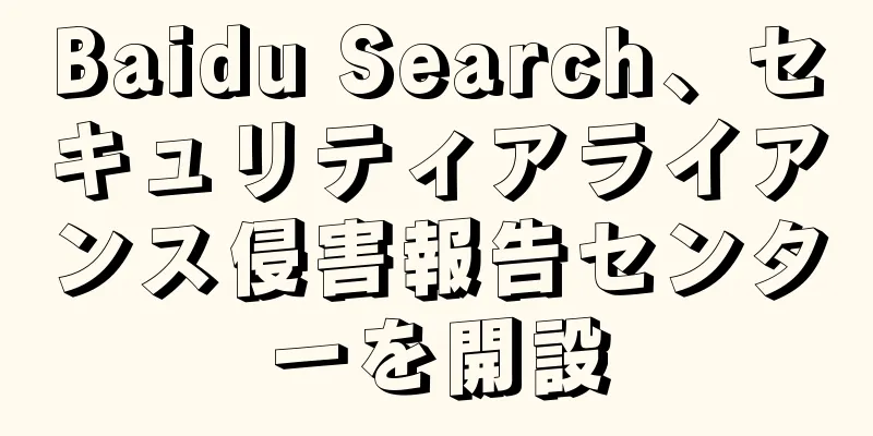Baidu Search、セキュリティアライアンス侵害報告センターを開設