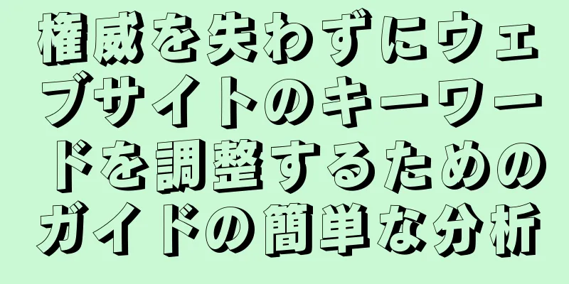 権威を失わずにウェブサイトのキーワードを調整するためのガイドの簡単な分析
