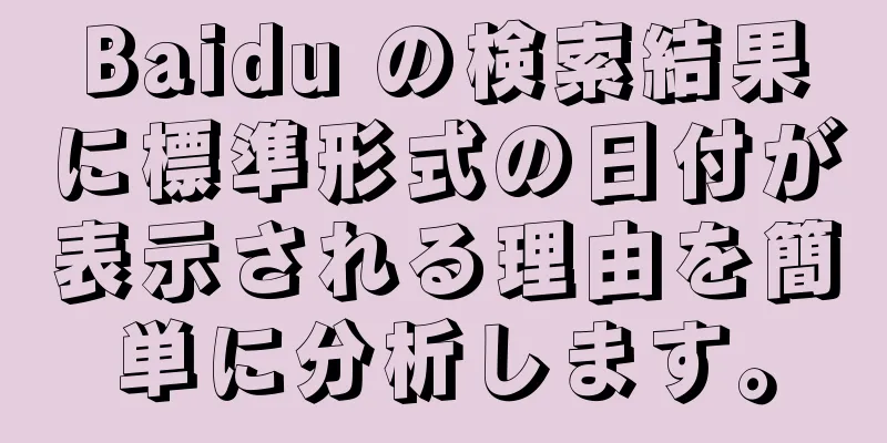 Baidu の検索結果に標準形式の日付が表示される理由を簡単に分析します。