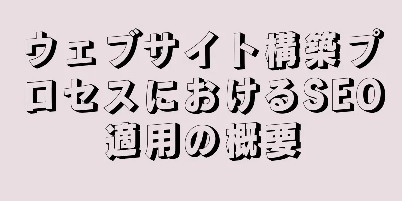 ウェブサイト構築プロセスにおけるSEO適用の概要
