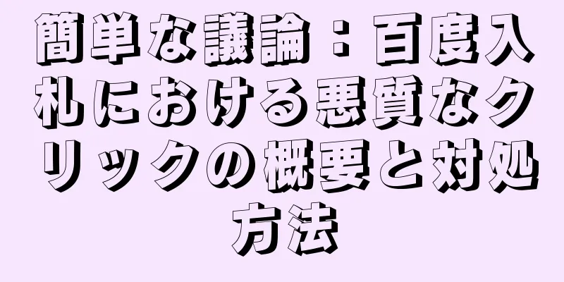 簡単な議論：百度入札における悪質なクリックの概要と対処方法