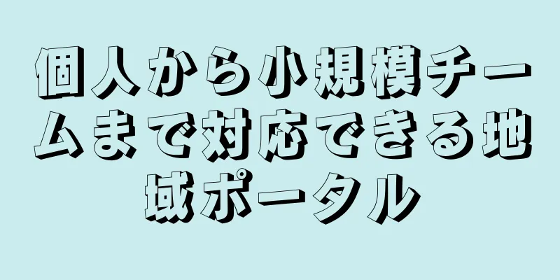 個人から小規模チームまで対応できる地域ポータル