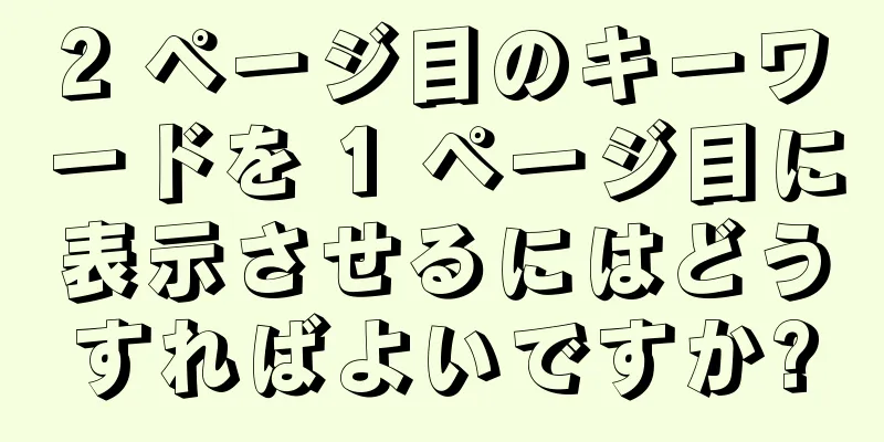 2 ページ目のキーワードを 1 ページ目に表示させるにはどうすればよいですか?