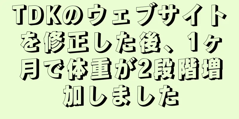 TDKのウェブサイトを修正した後、1ヶ月で体重が2段階増加しました