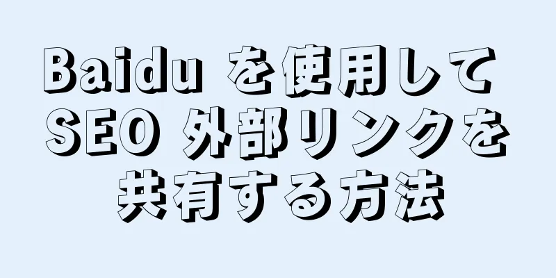 Baidu を使用して SEO 外部リンクを共有する方法
