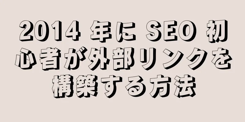 2014 年に SEO 初心者が外部リンクを構築する方法