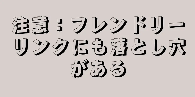 注意：フレンドリーリンクにも落とし穴がある