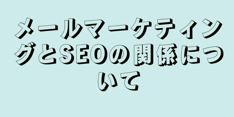 メールマーケティングとSEOの関係について