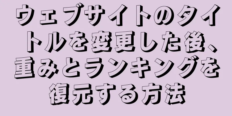 ウェブサイトのタイトルを変更した後、重みとランキングを復元する方法