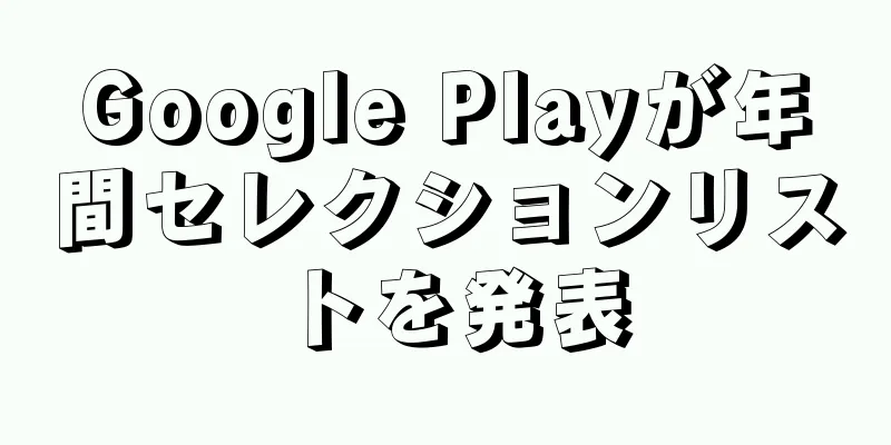 Google Playが年間セレクションリストを発表