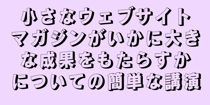 小さなウェブサイトマガジンがいかに大きな成果をもたらすかについての簡単な講演