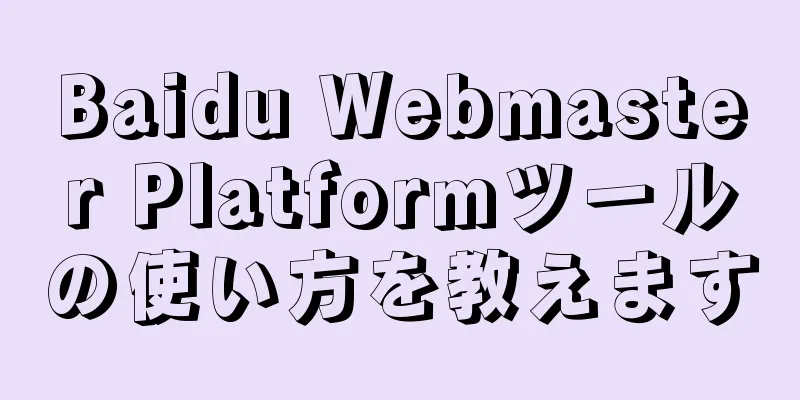 Baidu Webmaster Platformツールの使い方を教えます