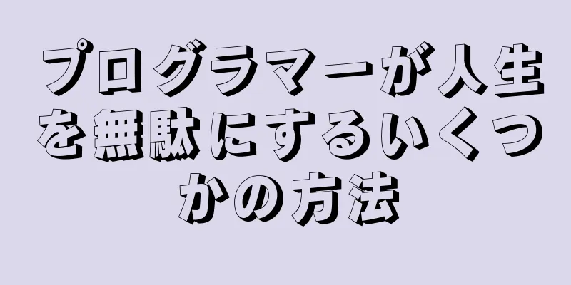 プログラマーが人生を無駄にするいくつかの方法